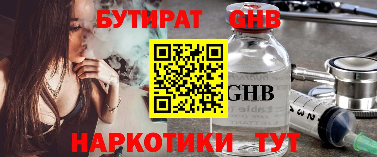Рославль  БУТИРАТ  Вход с VPN  БУТИРАТ бутандиол 